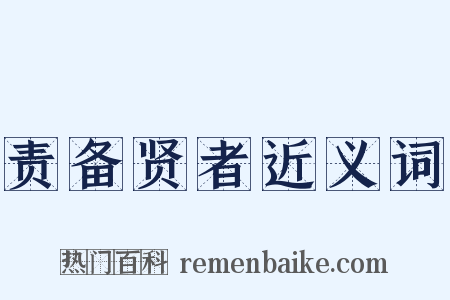 责备贤者近义词是什么意思的图片